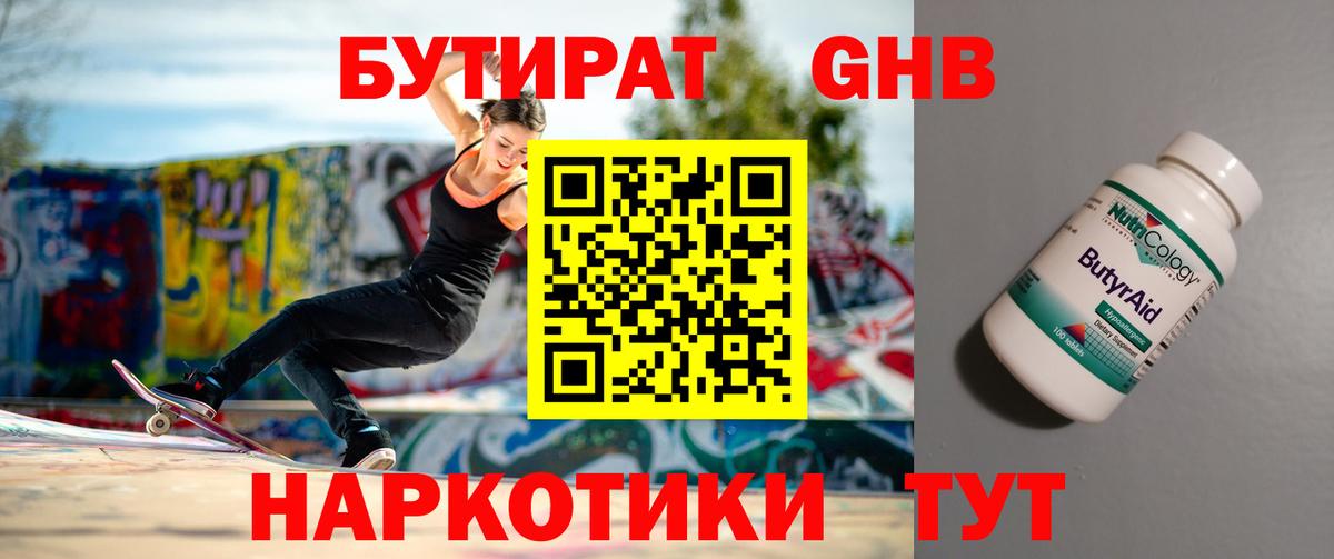 БУТИРАТ  Вход с VPN  Березники  Бутират 99% 